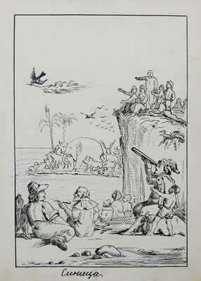 Рукописный альбом «И.А. Крылов. Басни...», учениц 8-ого класса Анисимовой и Тарховой. [1930-е].